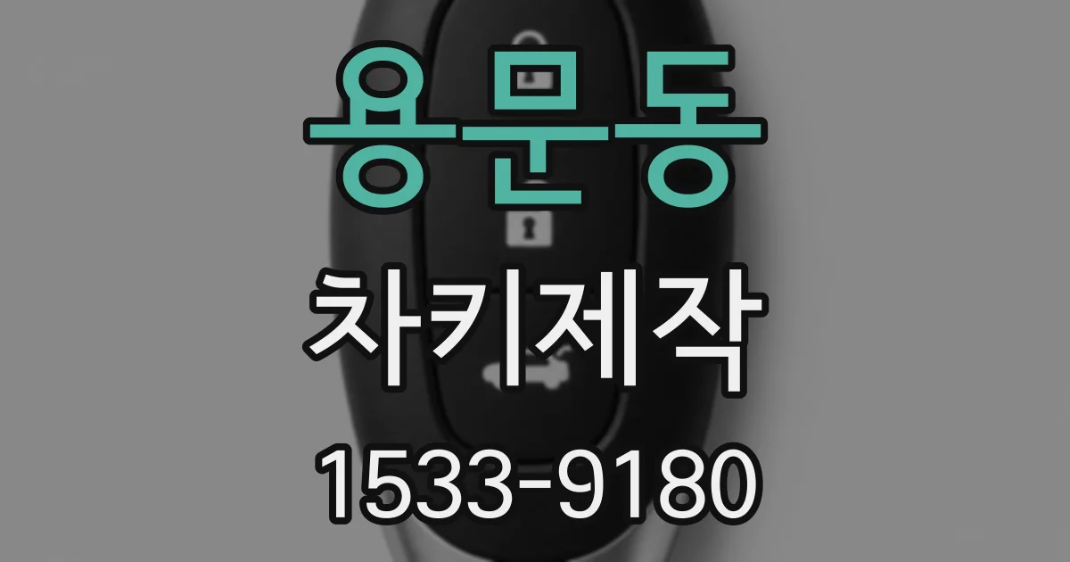용문동 차키제작