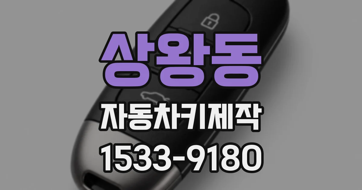 상왕동 자동차키제작