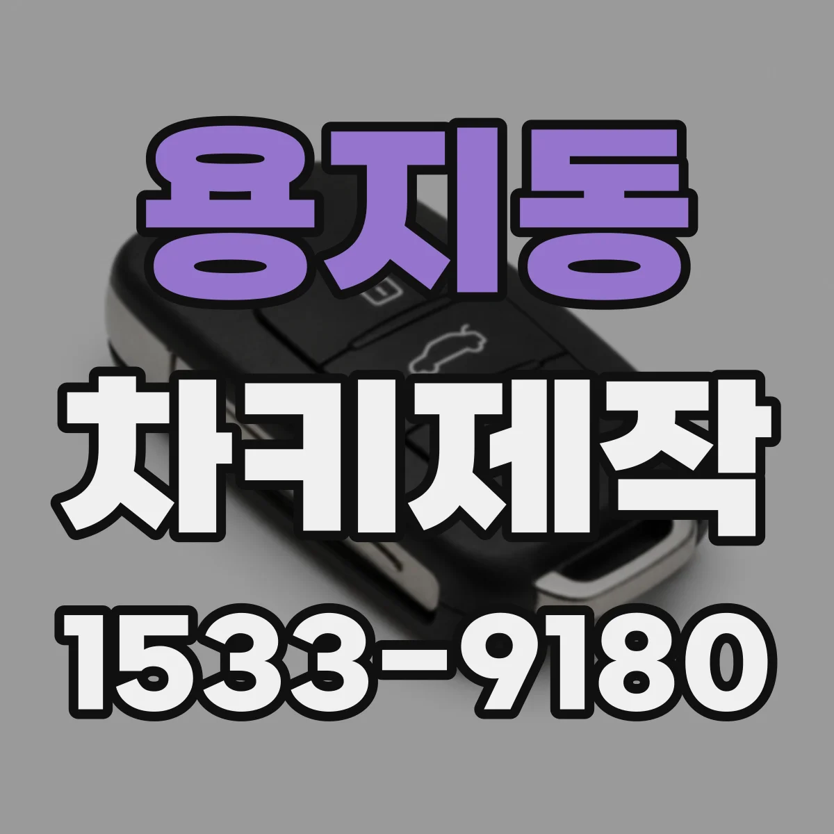 용지동 차키제작