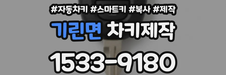기린면 차키제작