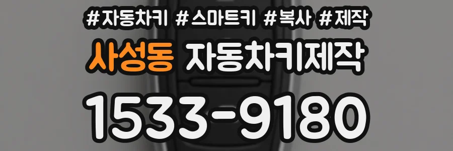 사성동 자동차키제작
