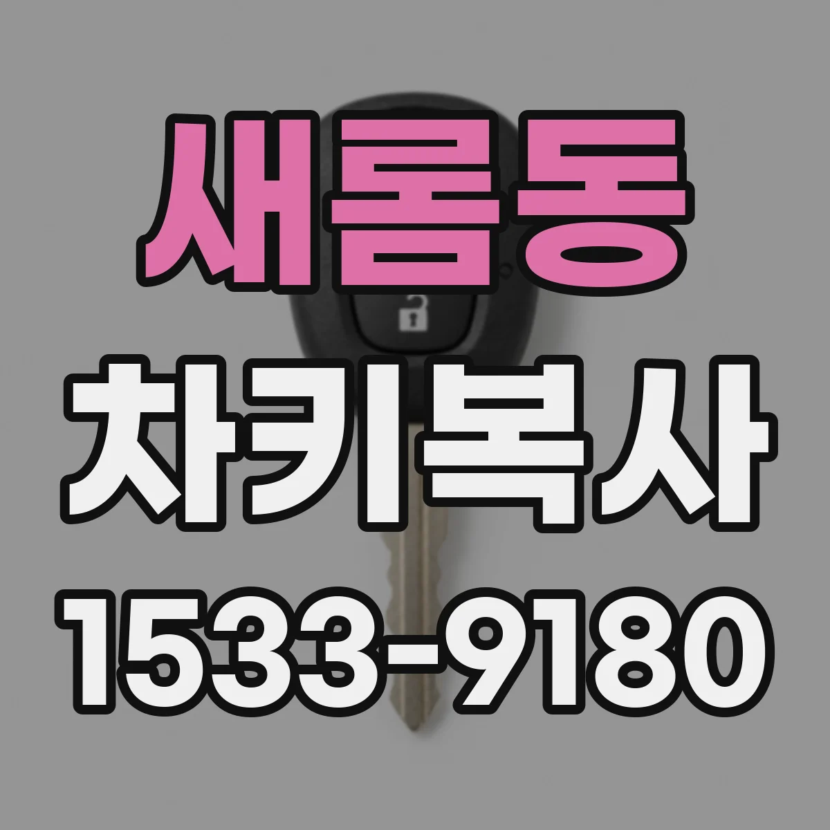 새롬동 차키복사