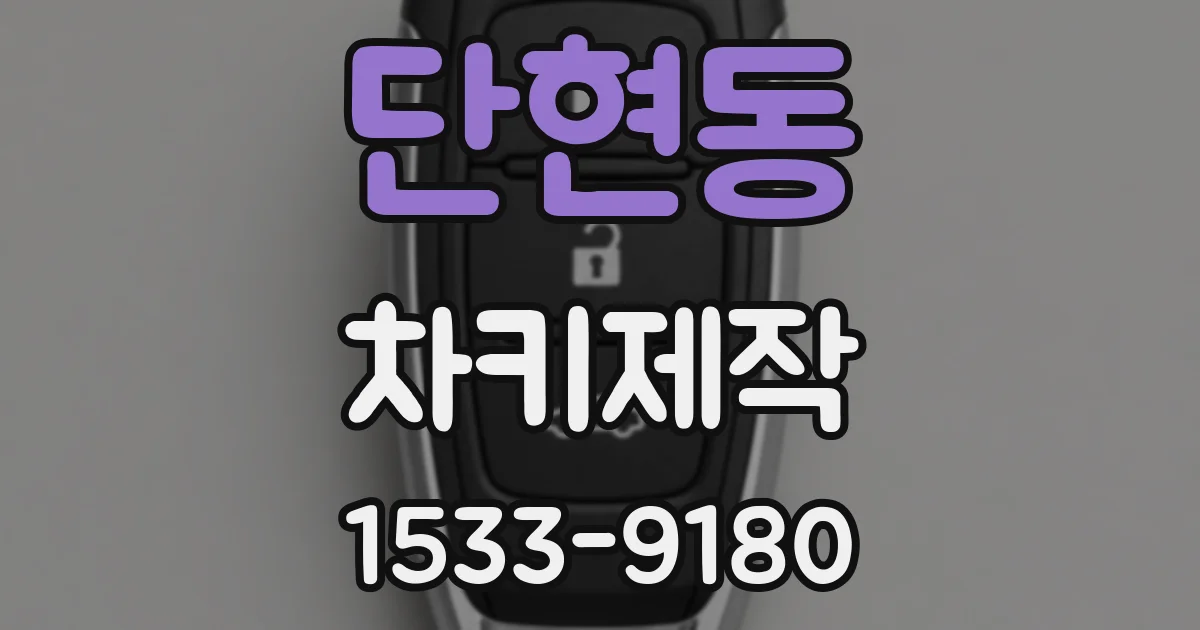 단현동 차키제작