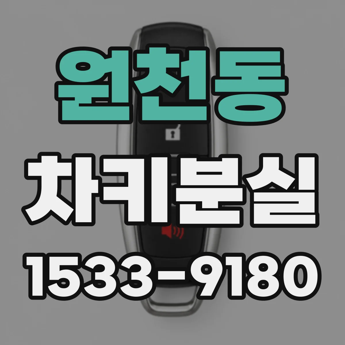원천동 차키분실