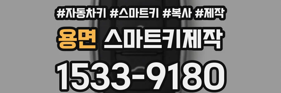 용면 스마트키제작