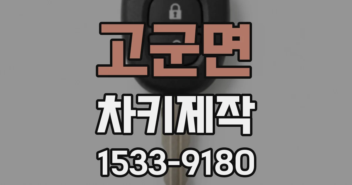 고군면 차키제작