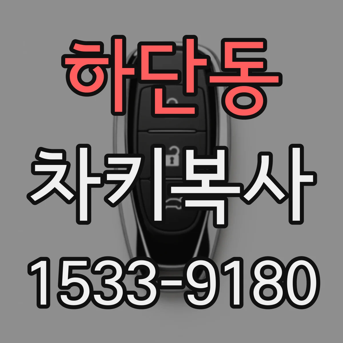 하단동 차키복사