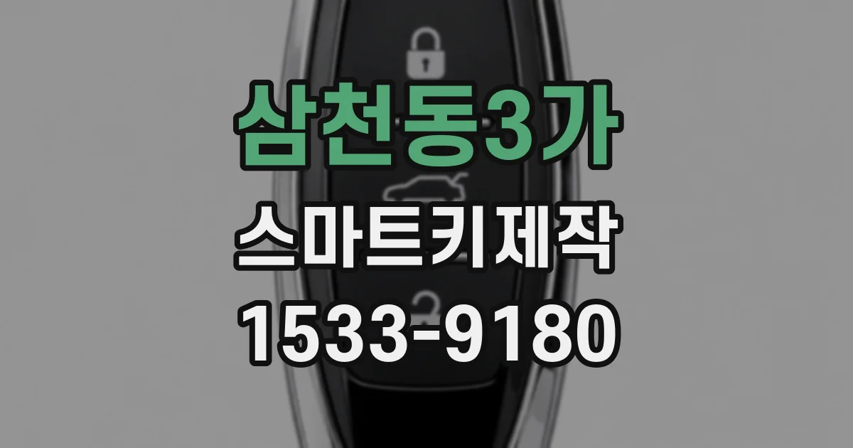 삼천동3가 스마트키제작