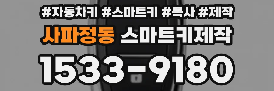 사파정동 스마트키제작