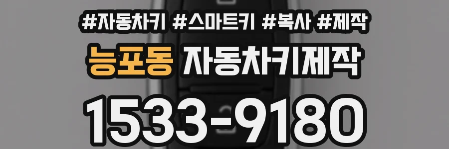 능포동 자동차키제작