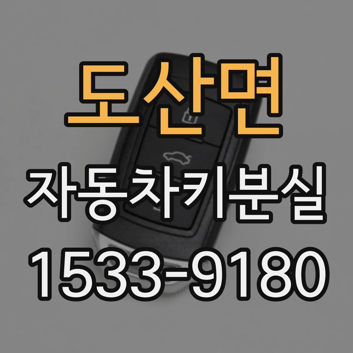 도산면 자동차키분실