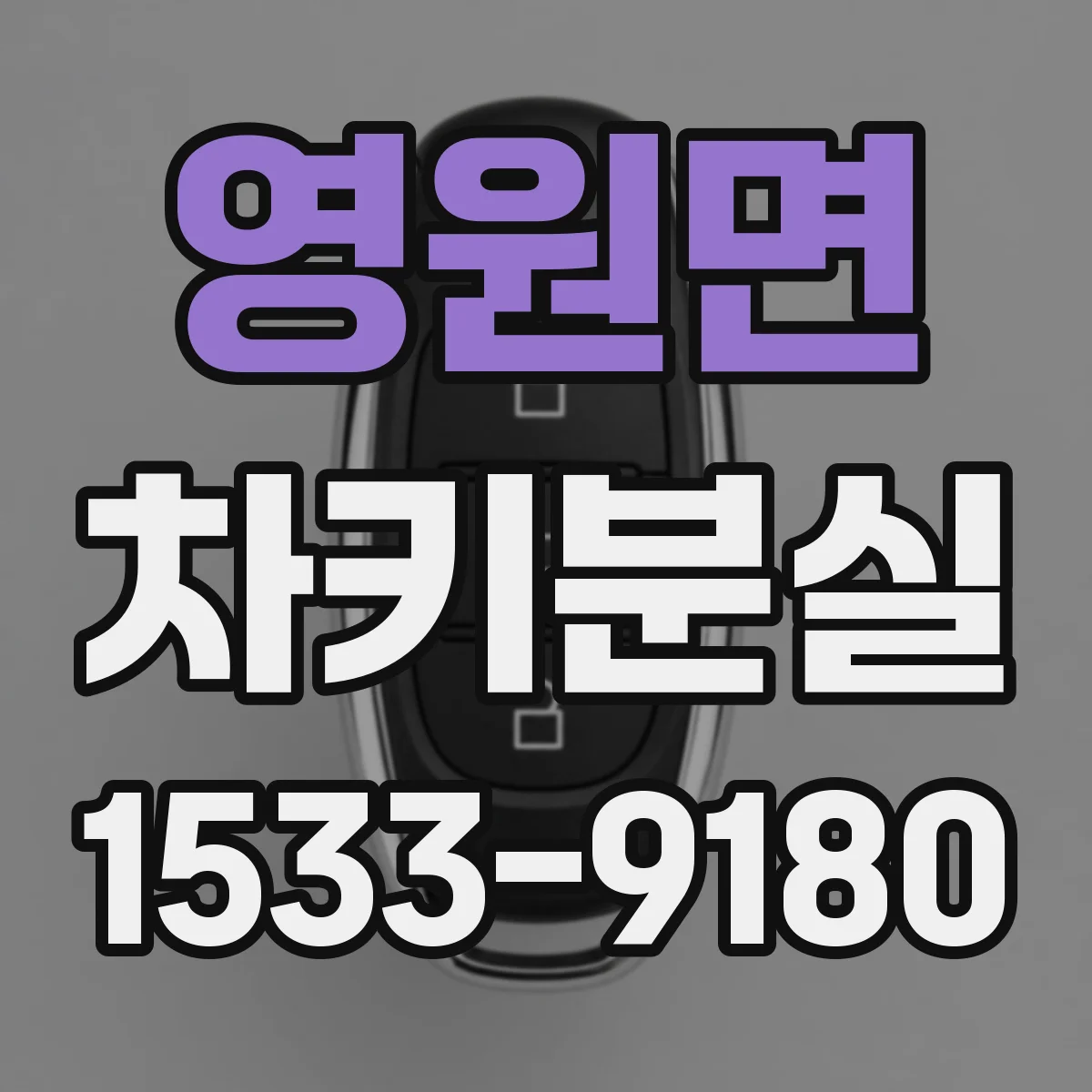 영원면 차키분실