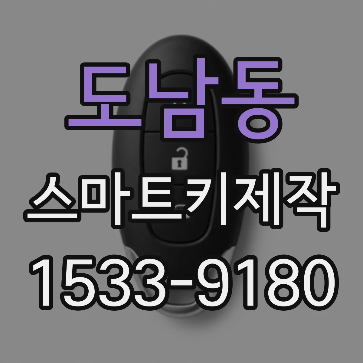 도남동 스마트키제작