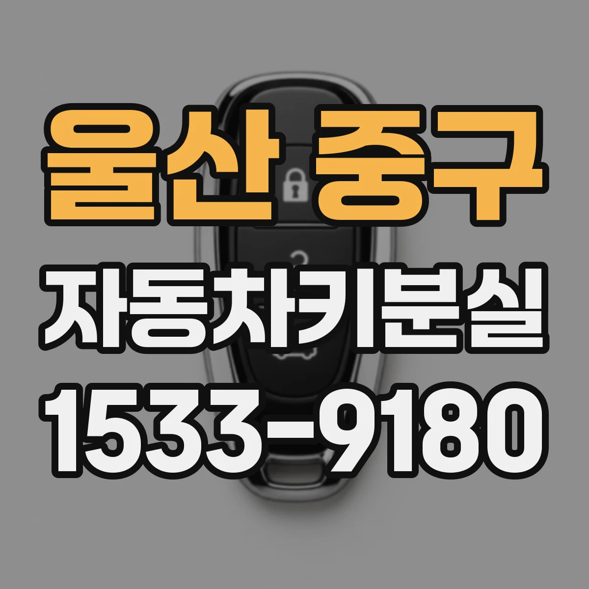 울산 중구 자동차키분실 대비 키리스 시스템 고장 징후 체크