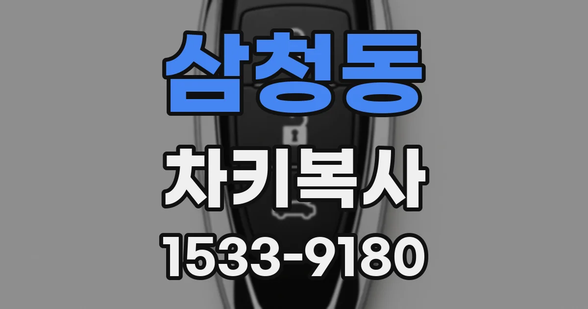 삼청동 차키복사