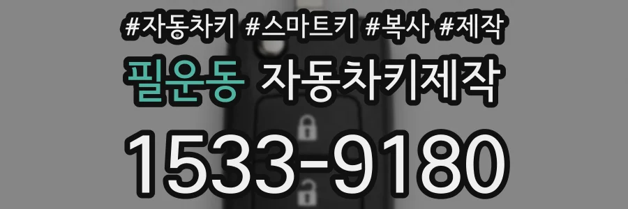 필운동 자동차키제작