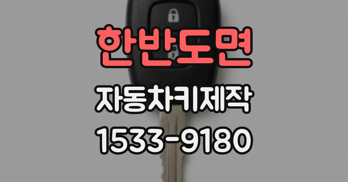 한반도면 자동차키제작