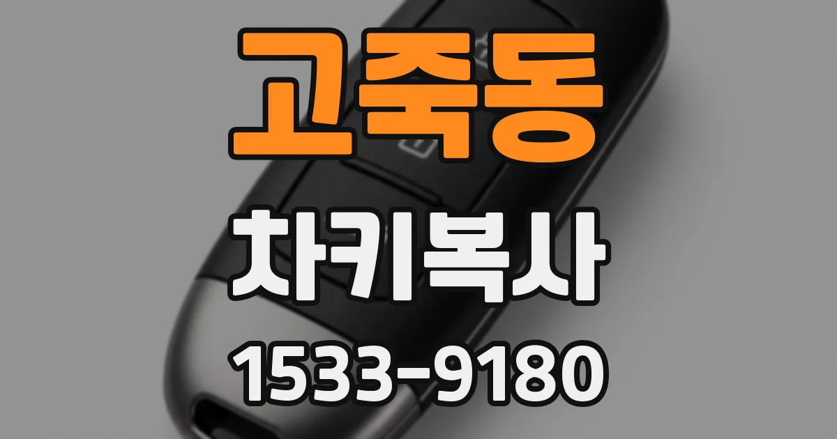 고죽동 차키복사