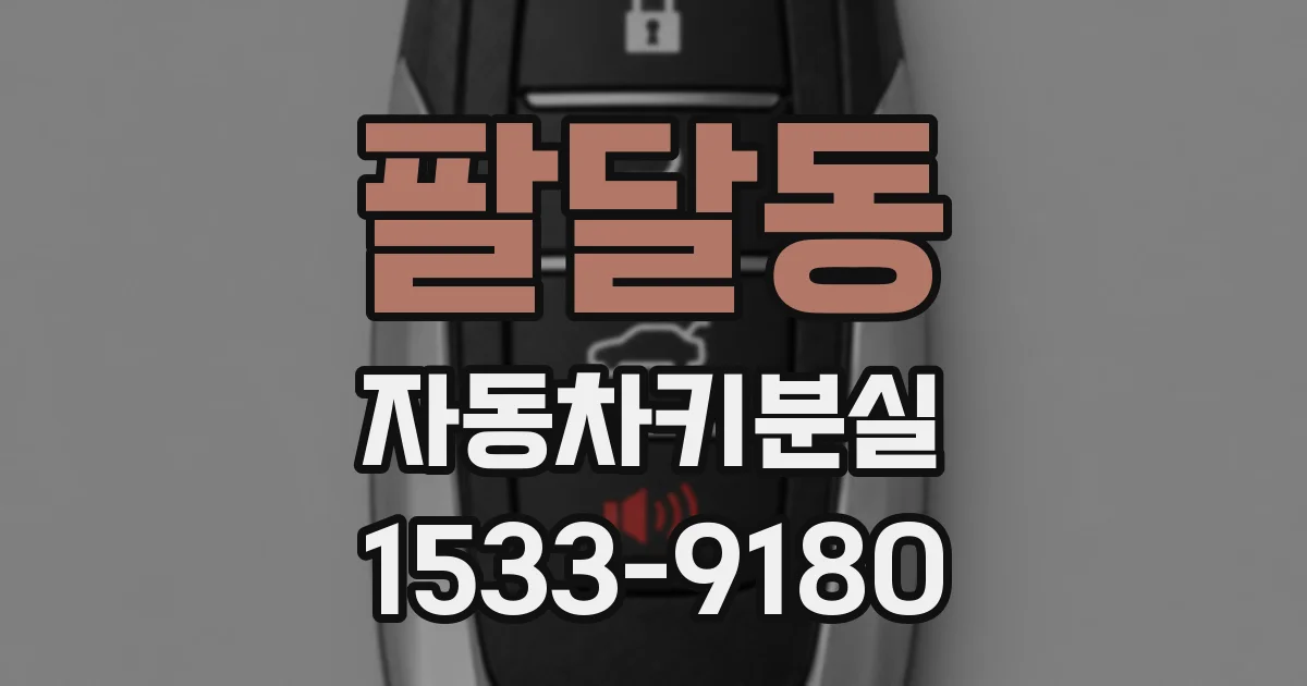팔달동 자동차키분실