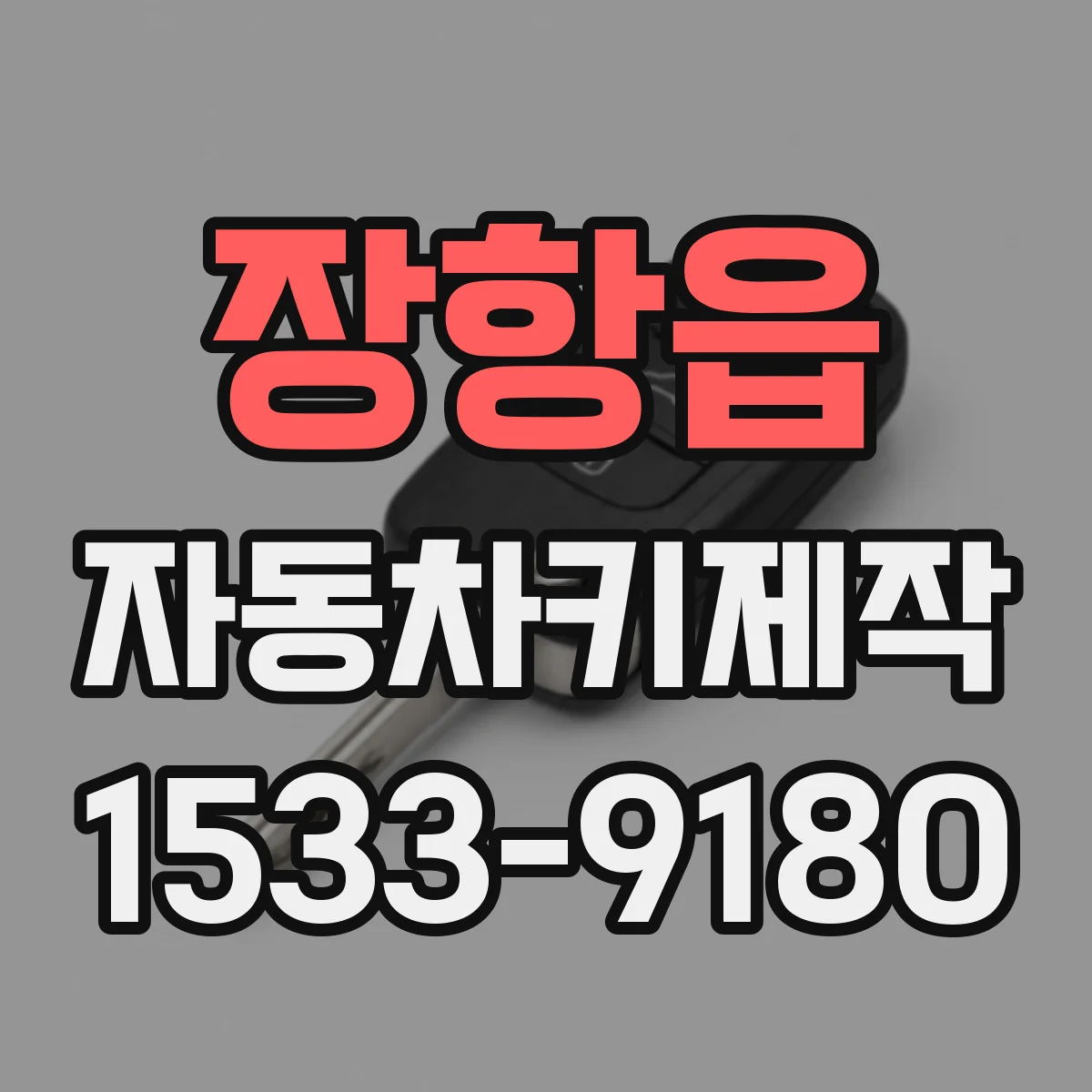 장항읍 자동차키제작