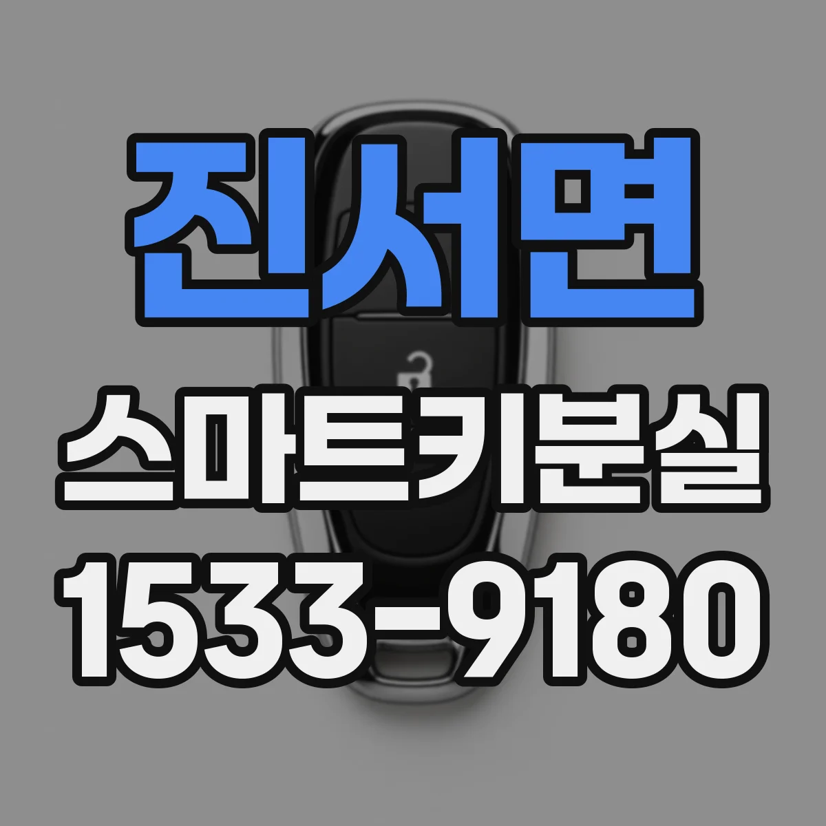 진서면 스마트키분실