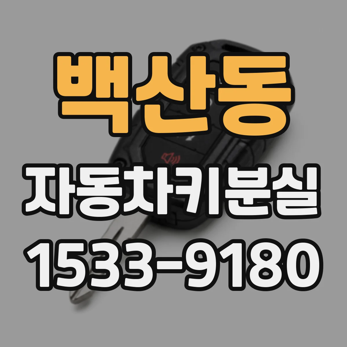백산동 자동차키분실