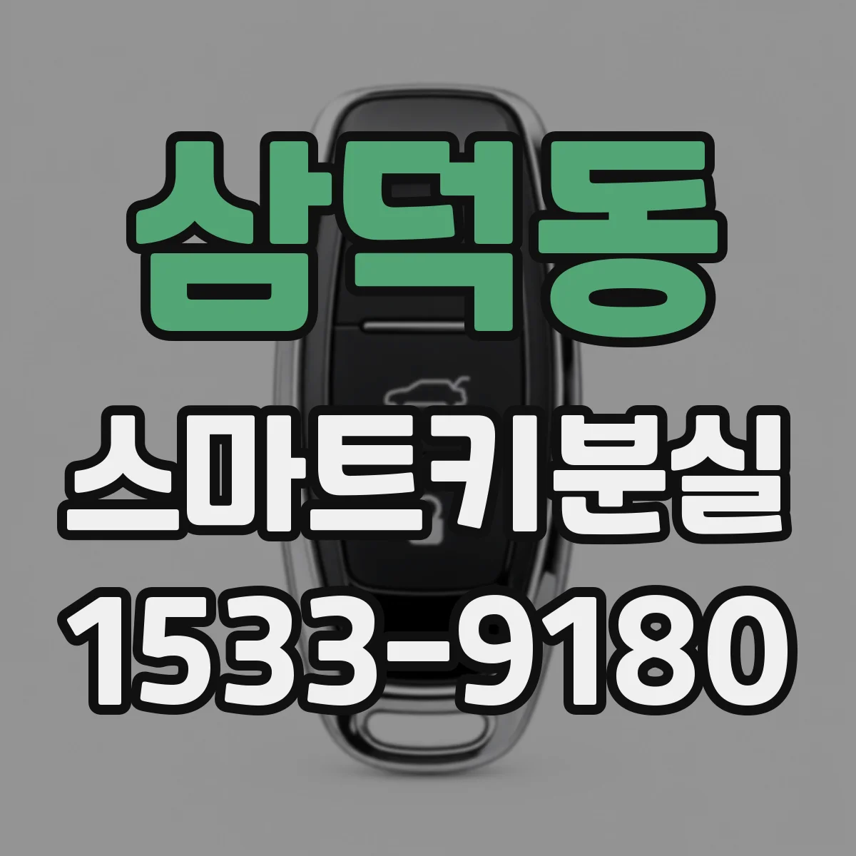 삼덕동 스마트키분실