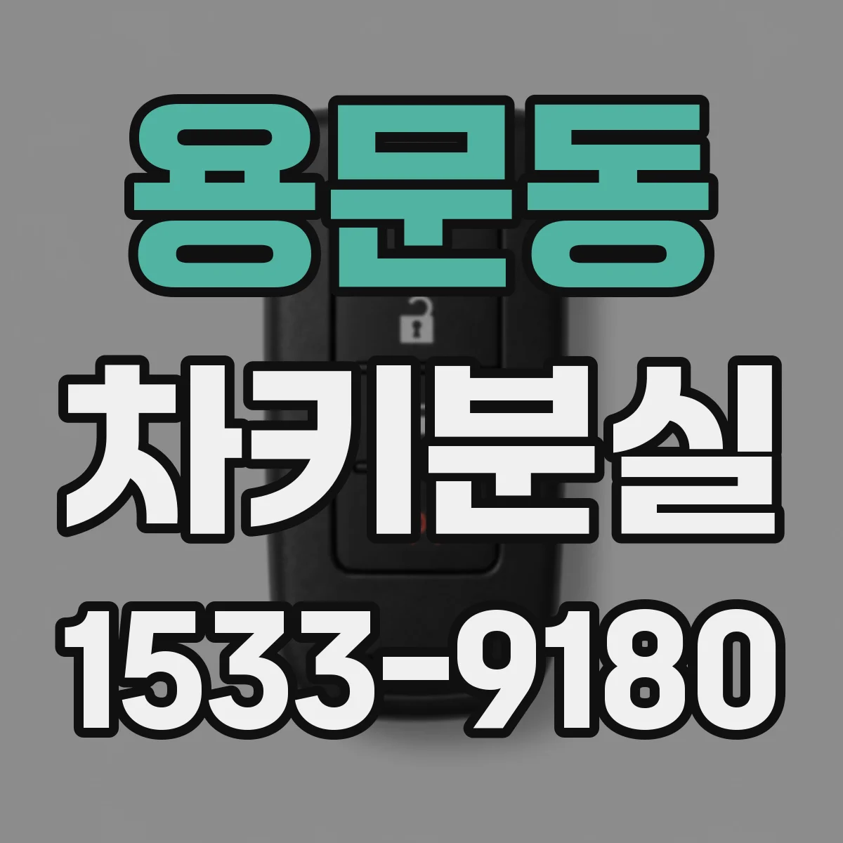 용문동 차키분실