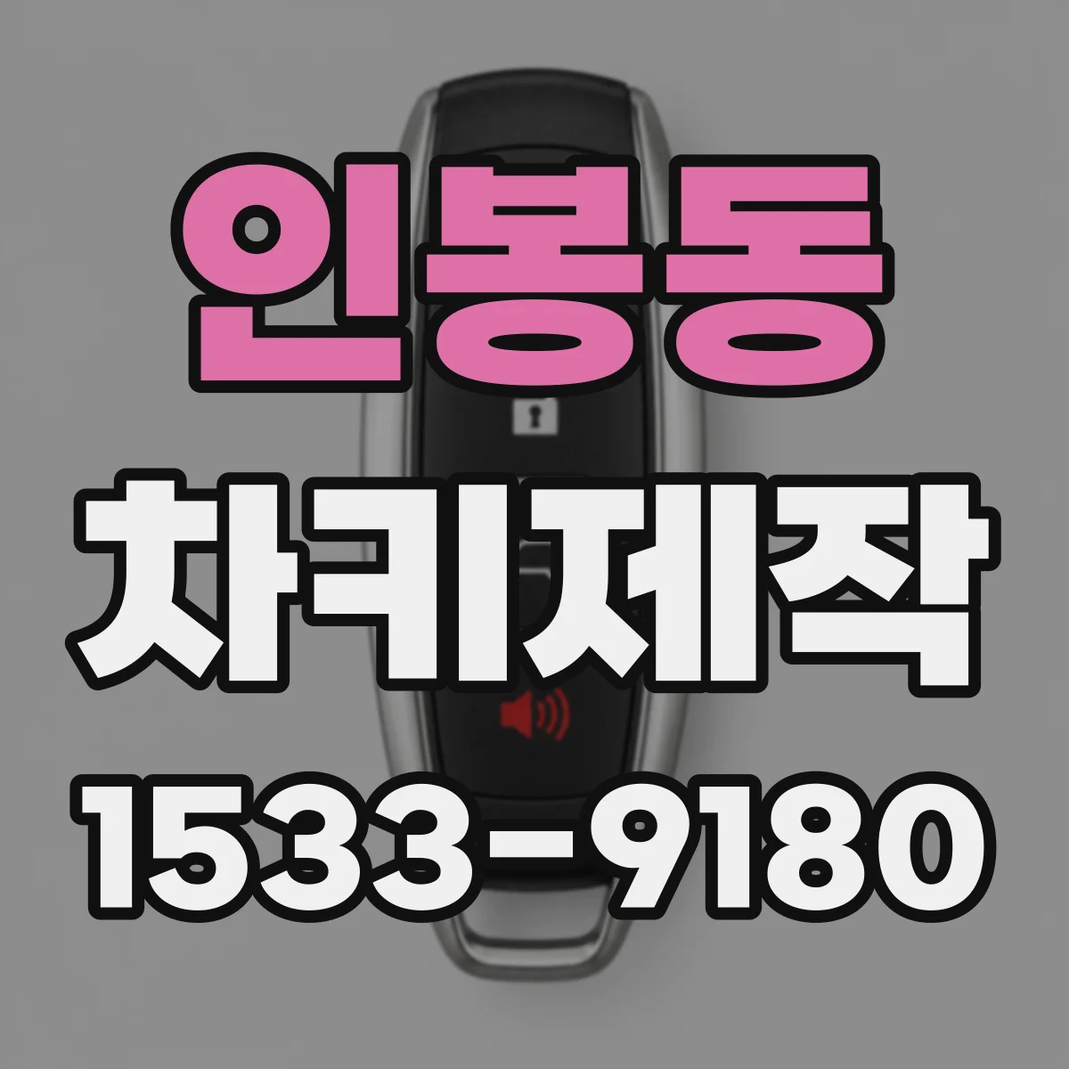 인봉동 차키제작