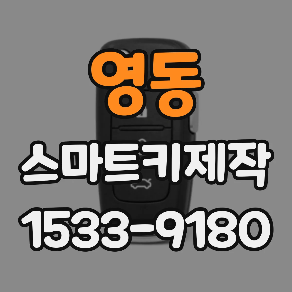 영동 스마트키제작