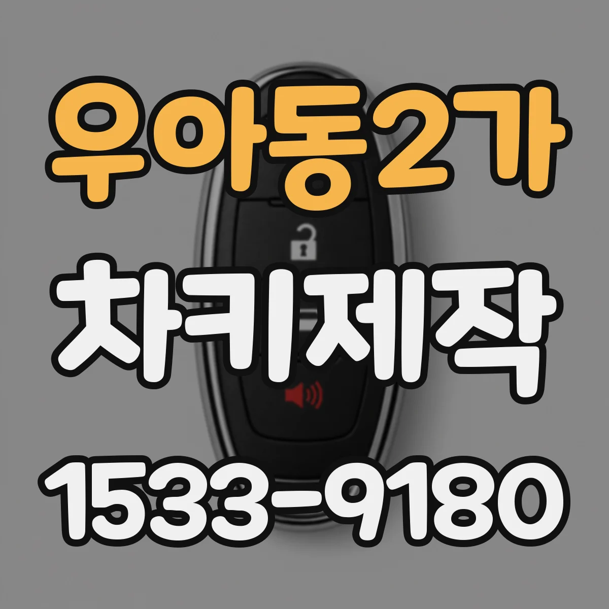 우아동2가 차키제작