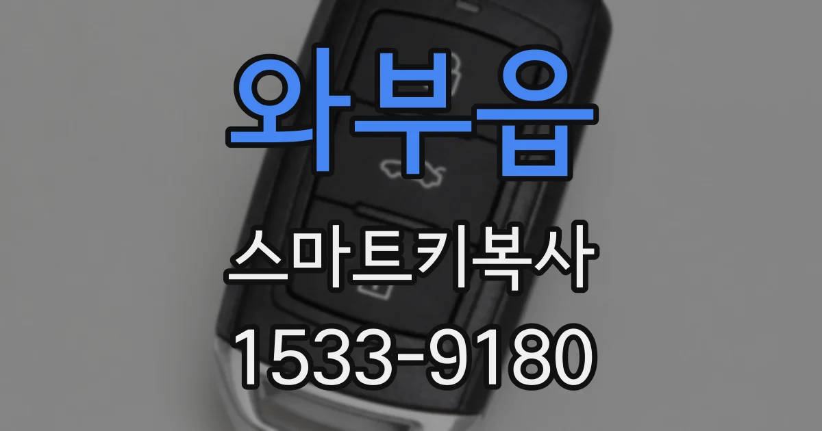 와부읍 스마트키복사