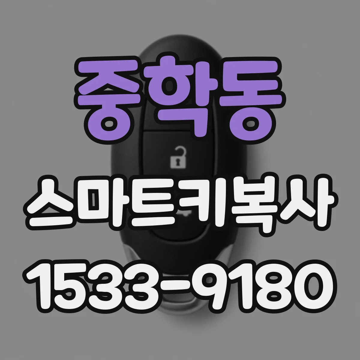 중학동 스마트키복사