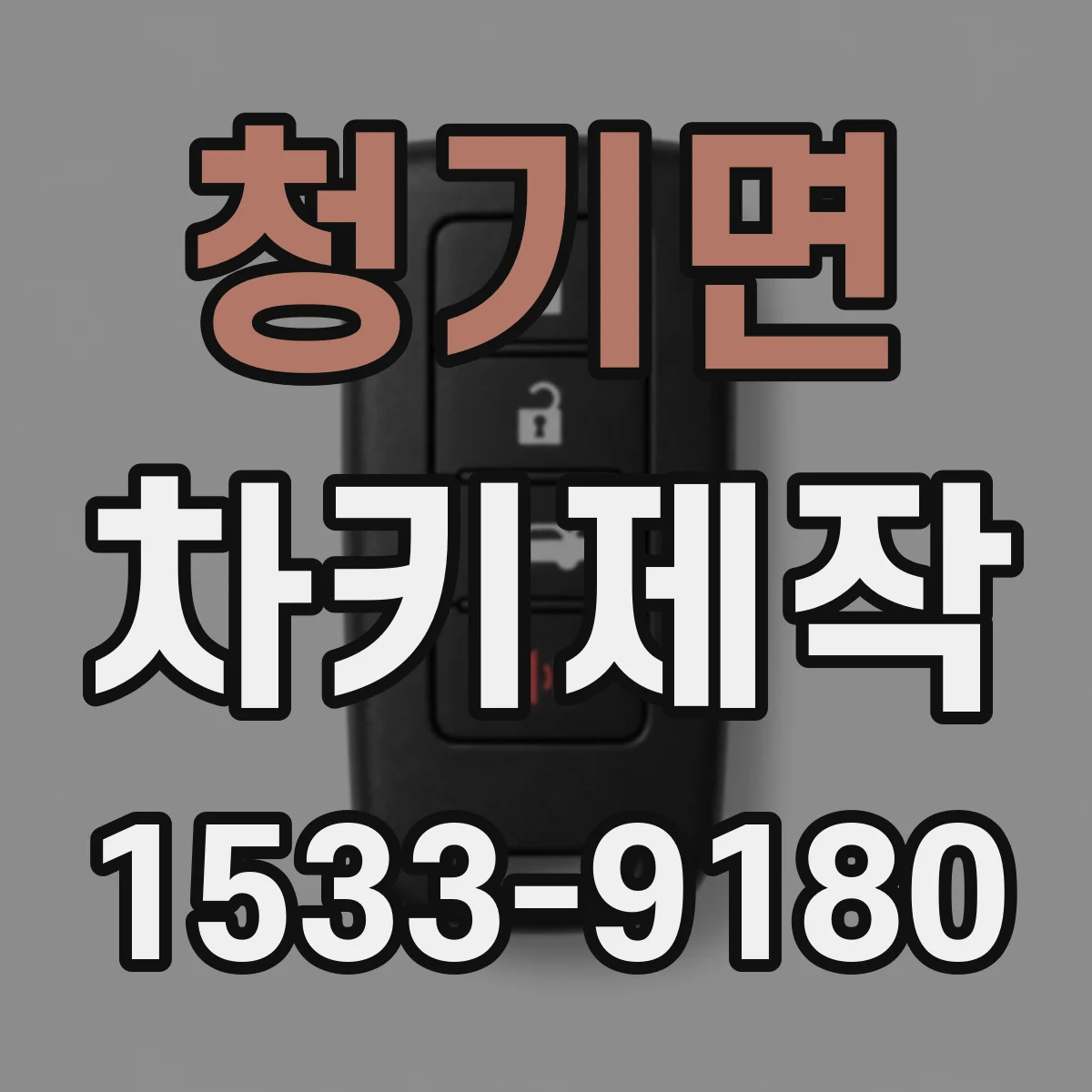 청기면 차키제작