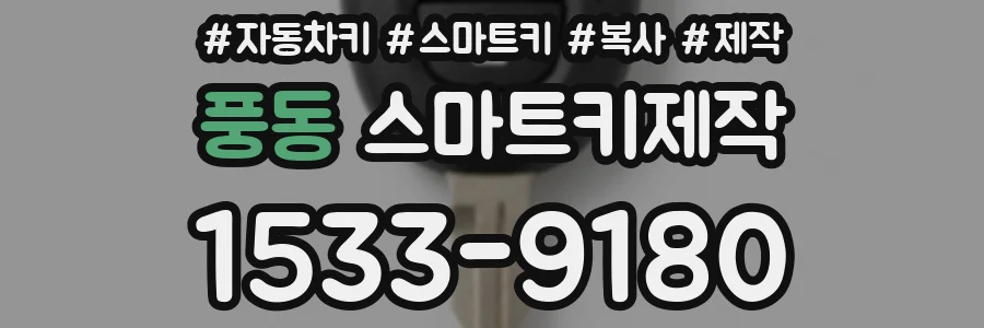 풍동 스마트키제작
