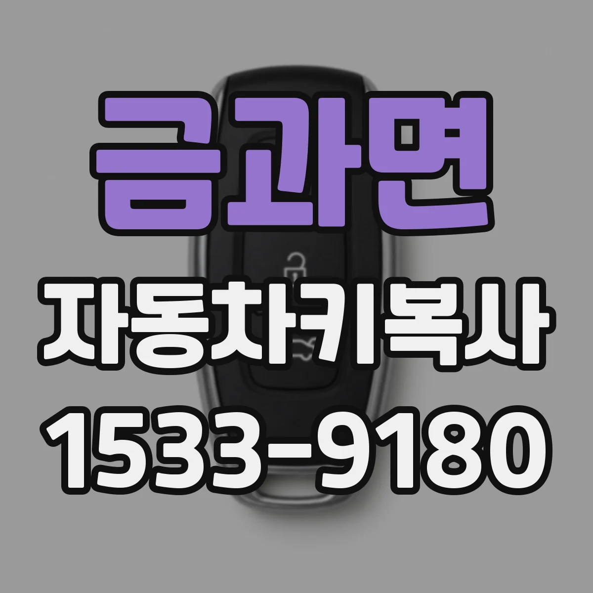 금과면 자동차키복사