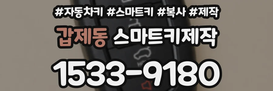 갑제동 스마트키제작