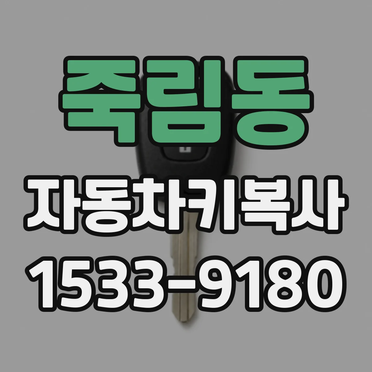 죽림동 자동차키복사