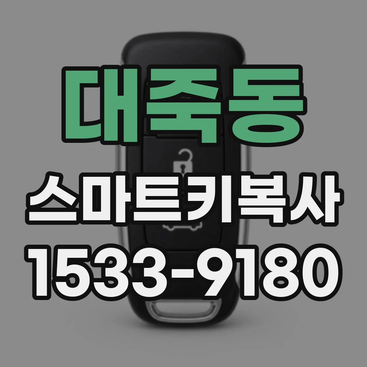 대죽동 스마트키복사