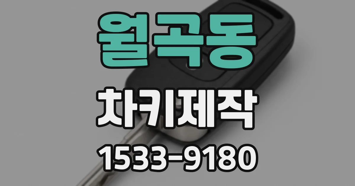월곡동 차키제작