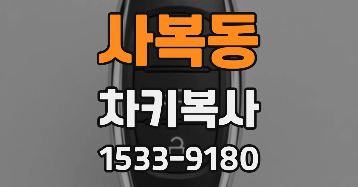 사복동 차키복사