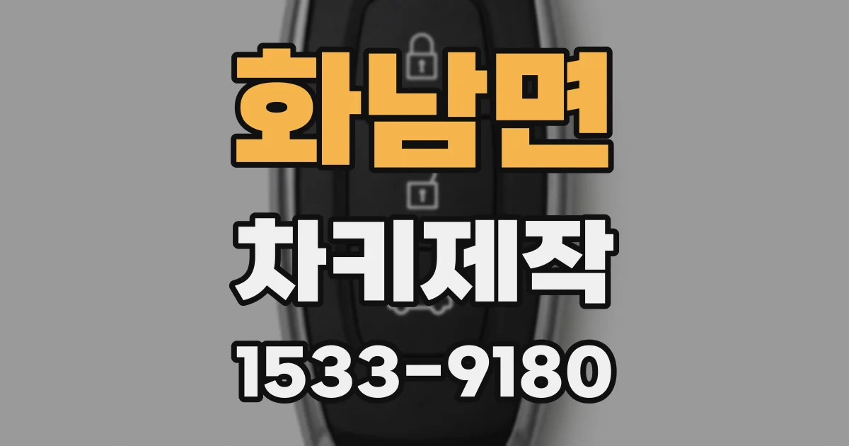 화남면 차키제작