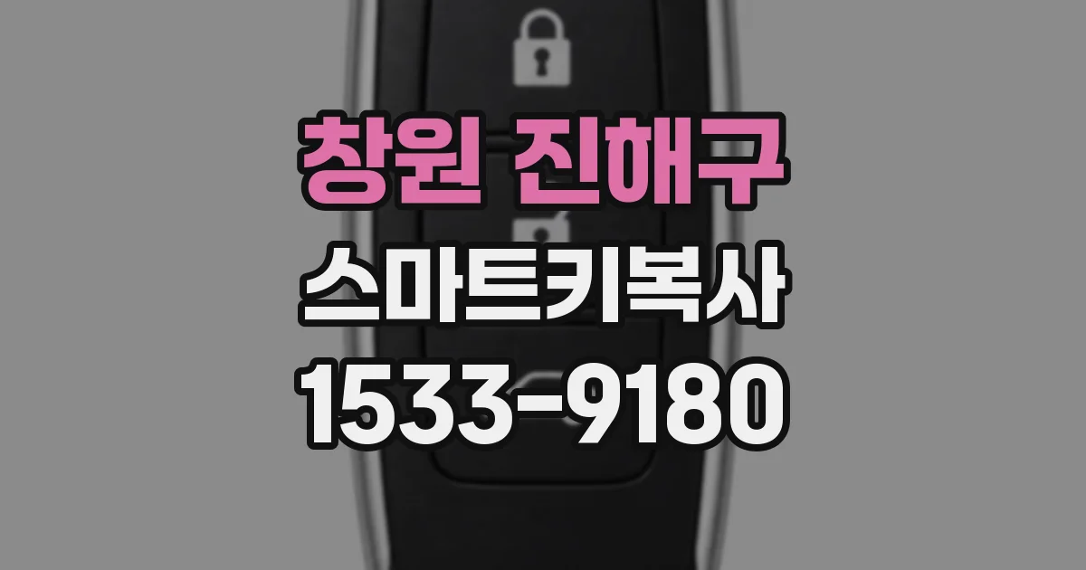 창원 진해구 스마트키복사