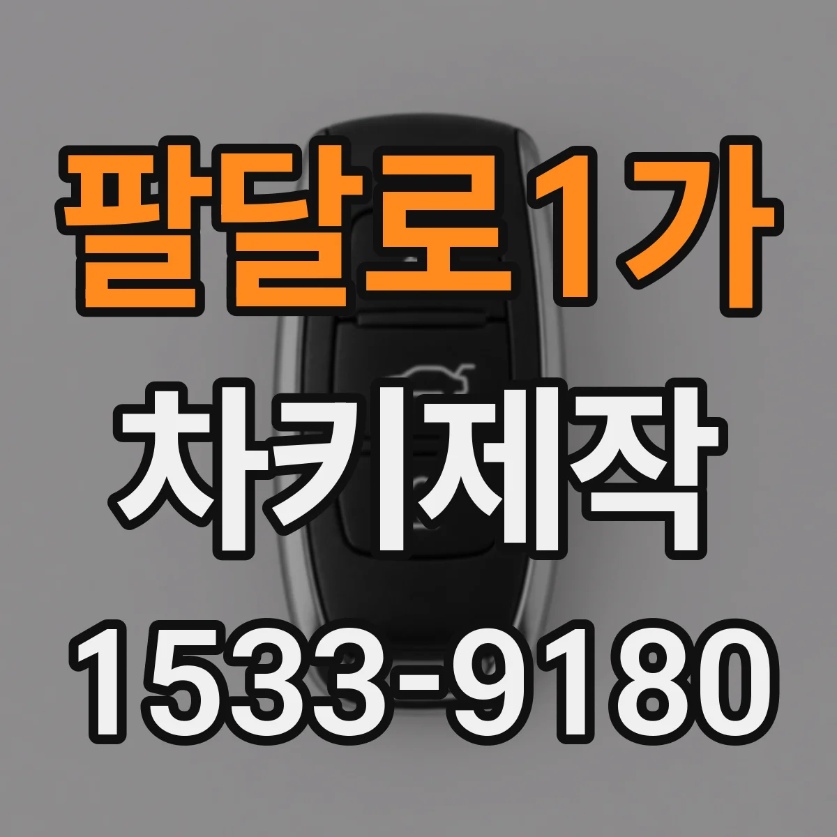 팔달로1가 차키제작