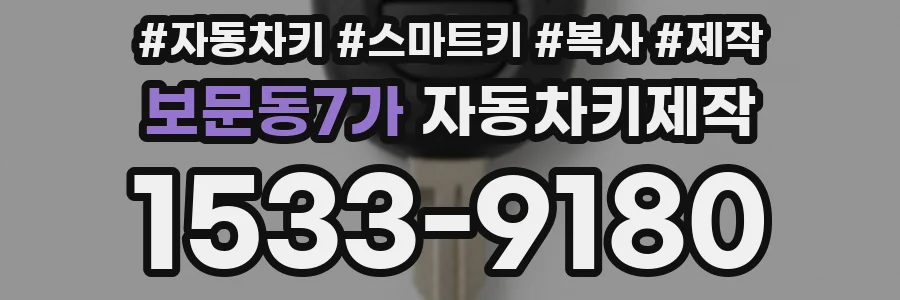 보문동7가 자동차키제작