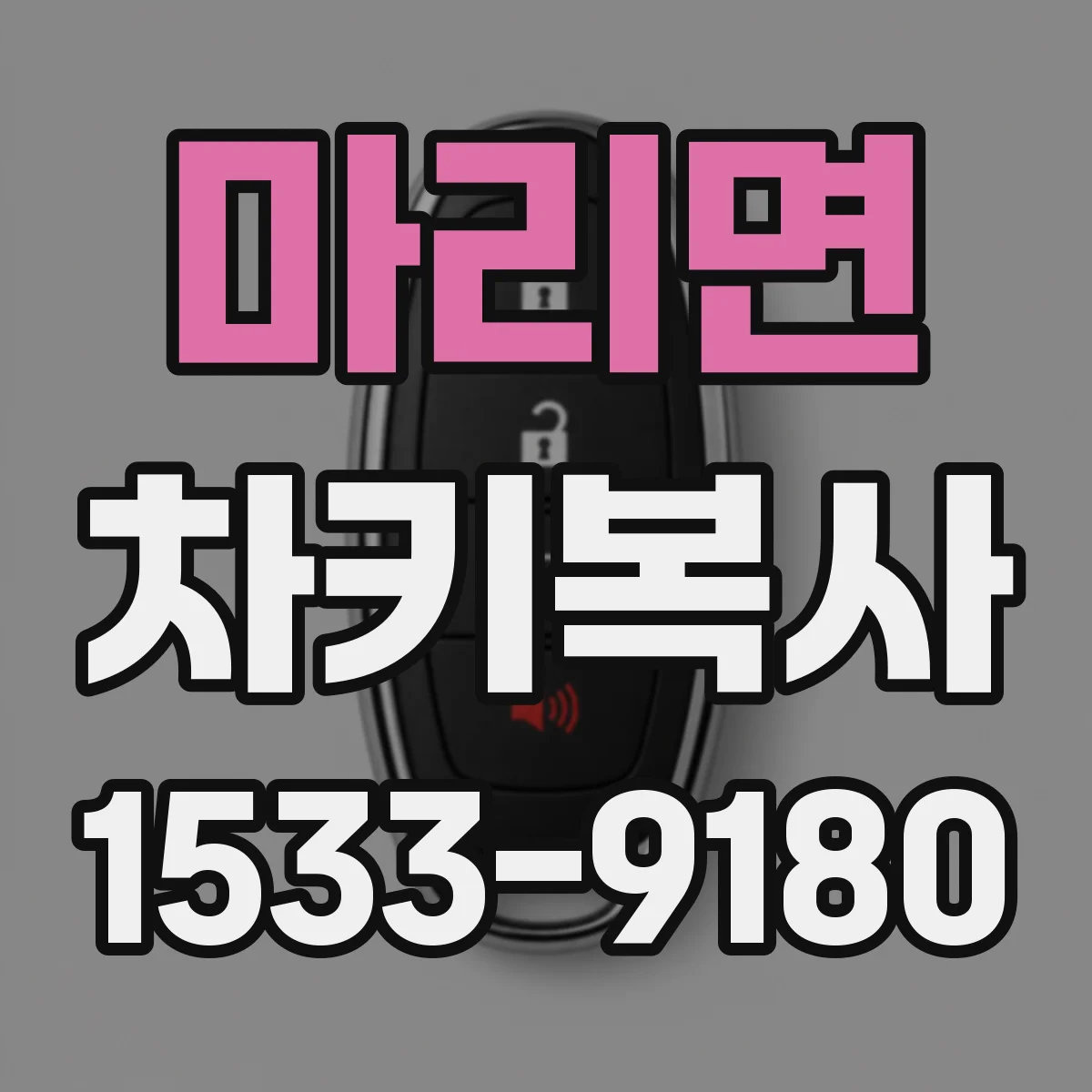 마리면 차키복사