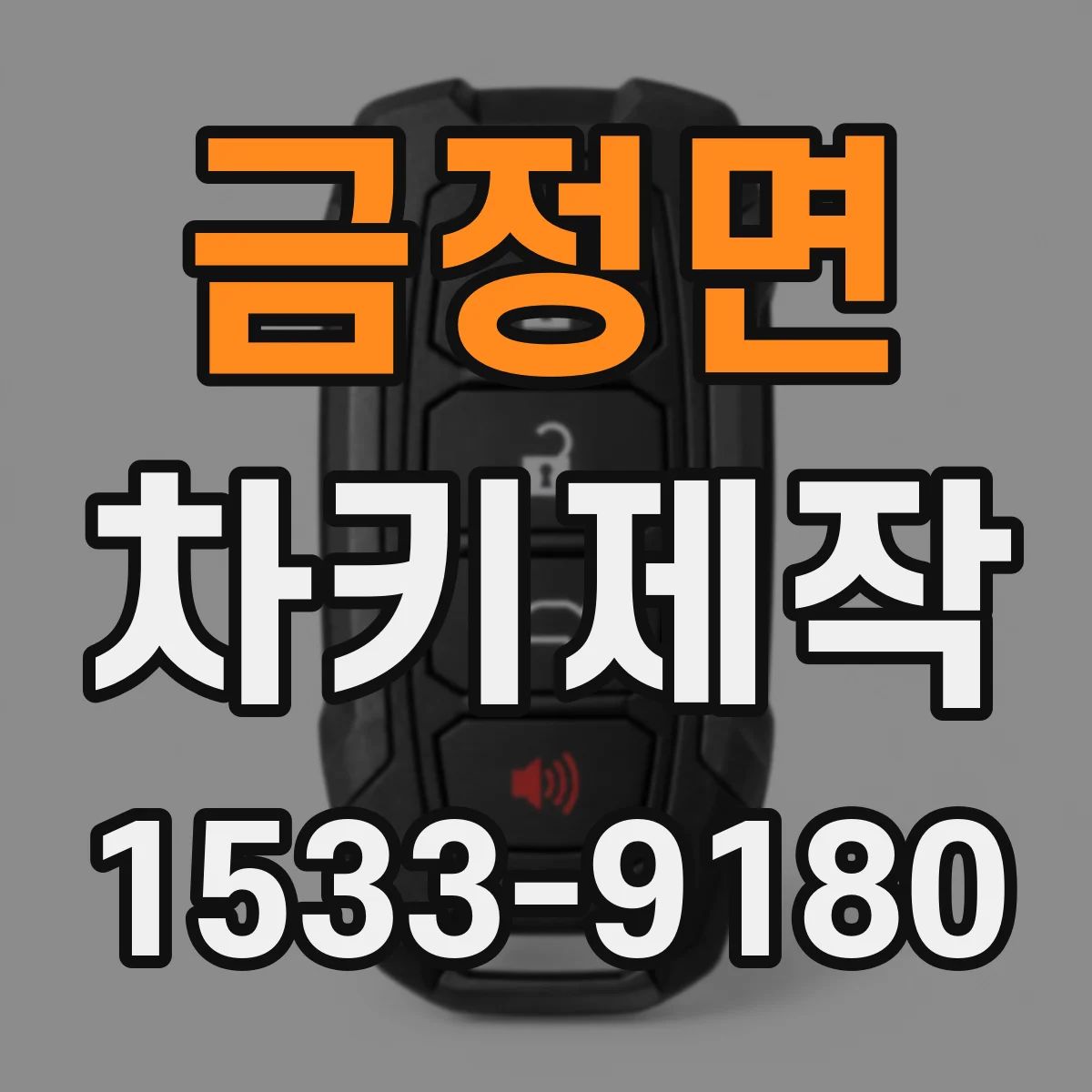 금정면 차키제작