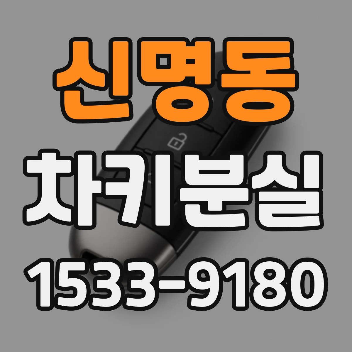신명동 차키분실