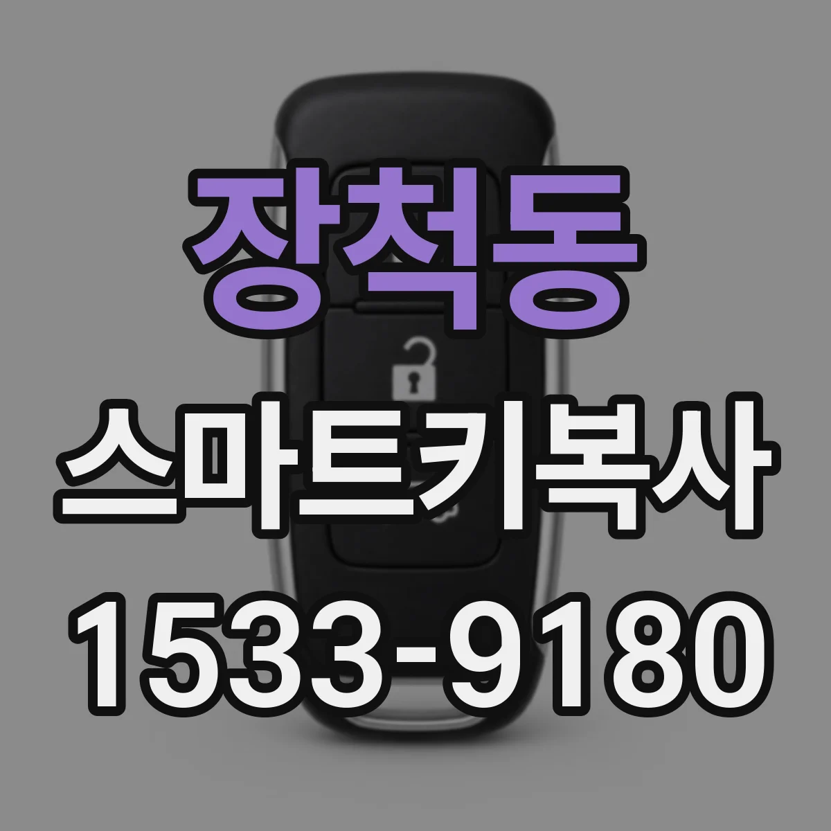 장척동 스마트키복사