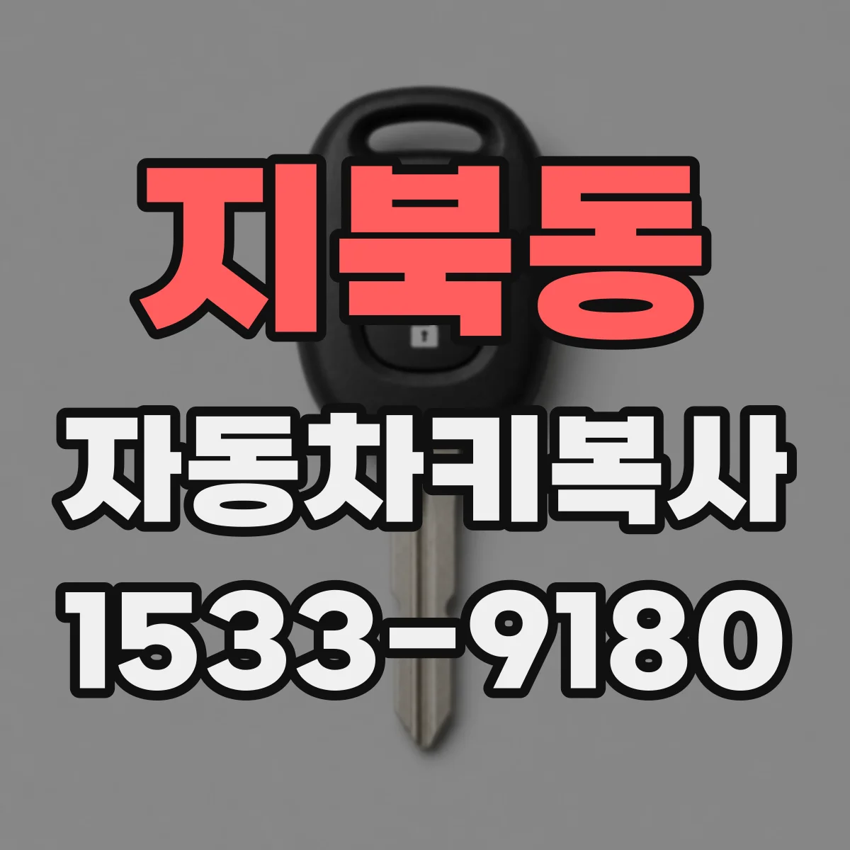 지북동 자동차키복사